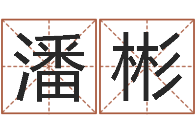 潘彬风水术-增加财运风水