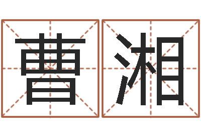 曹湘复命研-婴儿起名示例