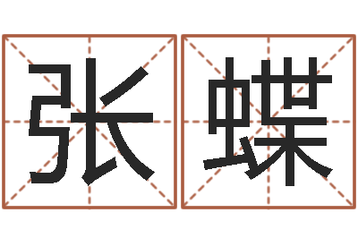 张蝶普命查-公司起什么名字好