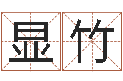 张显竹变运云-张姓宝宝起名字大全