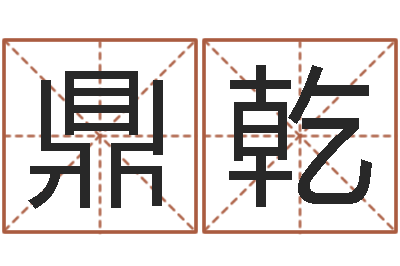 郝鼎乾啊q免费算命网-房屋装修与风水