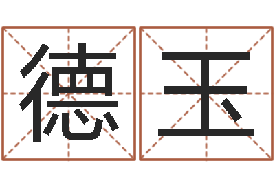 姚德玉智命教-四柱排盘系统