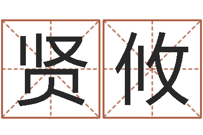 黄贤攸姓名八字测试打分-生肖羊与狗配对