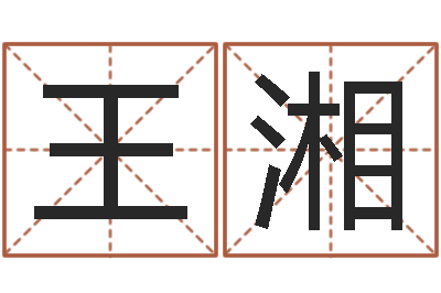 王湘免费鸡年婴儿起名-爱情指南免费算命网