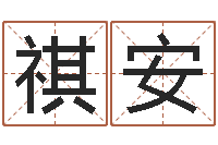 王祺安青岛起名风水-测名字好坏