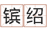 王镔绍风水学视频教程-情侣名字测试