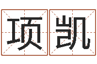 项凯属相兔和龙-五格数理