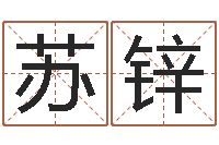 苏锌万年历算命属相-古诗词起名