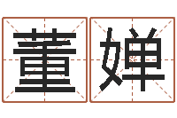 董婵最新算命书籍-属鸡的人还阴债年运势