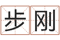 陈步刚方正字库-麻桂榕风水起名中心