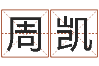 齐周凯强面相算命-北方周易论坛