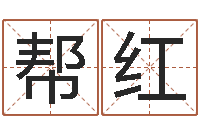 王帮红风水妙诀-内蒙古周易起名