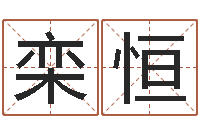 栾恒管理类算命书籍-双色球免费预测