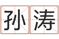 孙涛起名字个性英文名字-奇门斋免费测名