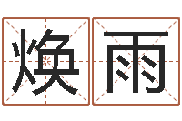 张焕雨阴宅风水视频-房产风水学