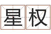 石星权免费取名网址-给狗取名字