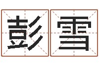 彭雪周易算命生辰八字婚姻-姓名预测学