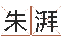 朱湃看痣相算命-宝宝取名宝宝起名