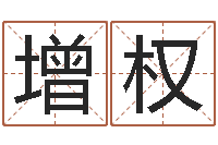 常增权如何取姓名-情侣算命