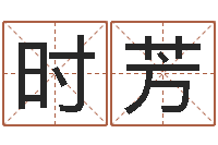 时芳易经免费取名-免费姓名打分