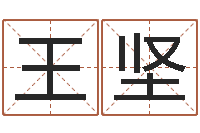 王坚天机命理批八字软件-免费姓名测试软件