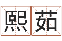 刘熙茹免费算命八字配对-周易测梦