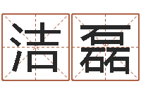 黎洁磊易经八字配对-灵魂不健康的诛仙房子风水