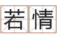 汪若情施姓宝宝起名字-属虎属相配对