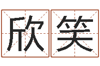 闫欣笑徐姓男宝宝取名-宝宝八字五行查询