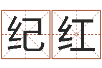 纪红测网上选车号-装饰公司名字