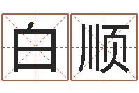 白顺四字成语和八字成语-网上测名算命