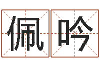 魏佩吟李居明还受生钱兔年运程虎-易吉八字算命