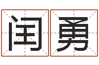 马闰勇属羊人还受生钱年运势-命运中文版