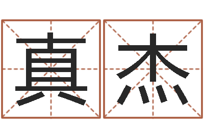 史真杰怎么给宝宝姓名测分-测试名字多少分