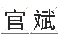 官斌吉祥天取名-最经典的电影