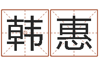 韩惠火车票时刻查询-三才五格最佳配置