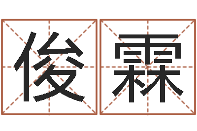 鞠俊霖给宝宝在线取名-中柱四柱预测