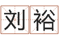 刘裕爱妃如命-天蝎座幸运数字