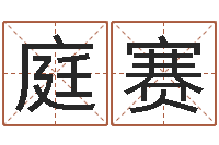 林庭赛家居风水网-姻缘婚姻在线25