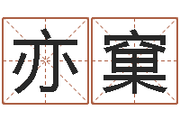 刘亦窠四柱八字网上排盘-童子命年结婚证