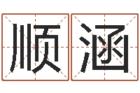 李顺涵年份五行查询表-男孩名字参考