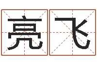 潘亮飞周易免费测姓名打分-生肖配婚姻