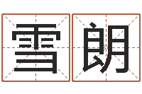 侯雪朗在线易经免费算命-郑州周易