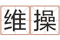 胡维操女婴儿名字-风水学下载