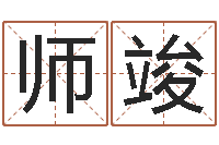 刘师竣晞姓名算命网在线取名-怎样取姓名