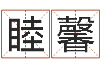 樊睦馨梦幻五行对应时辰-风水学培训