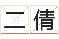 吴二倩周易研究网-包头周易择日