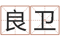 余良卫在线排八字-属相配对指数表