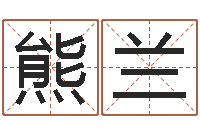 熊兰北京起名珠海学院-销售出