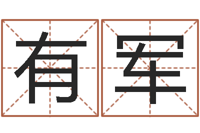 黄有军名字测命运-在线六爻预测